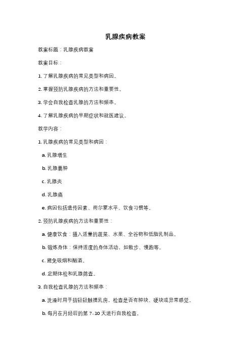 乳腺疾病教案