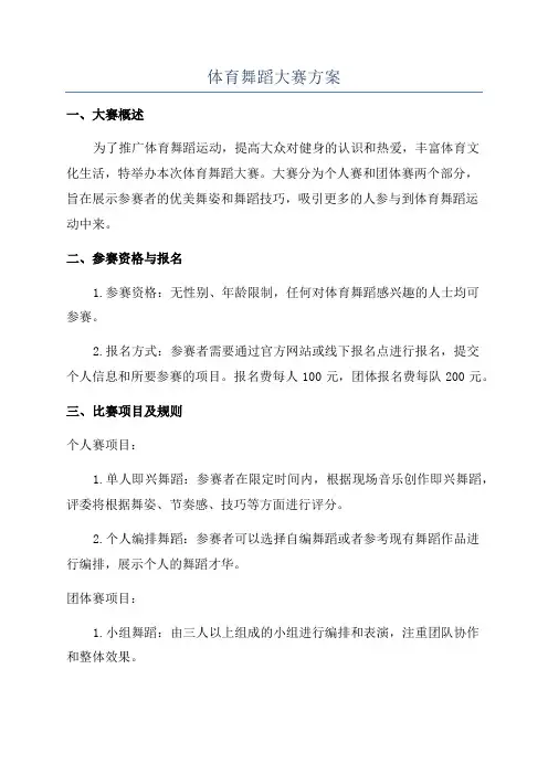 体育舞蹈大赛方案