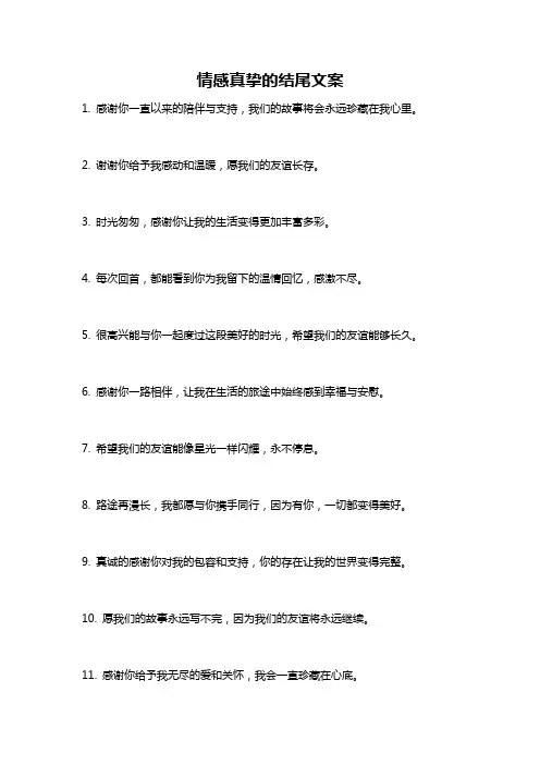 情感真挚的结尾文案