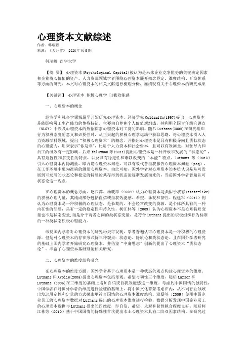 心理资本文献综述