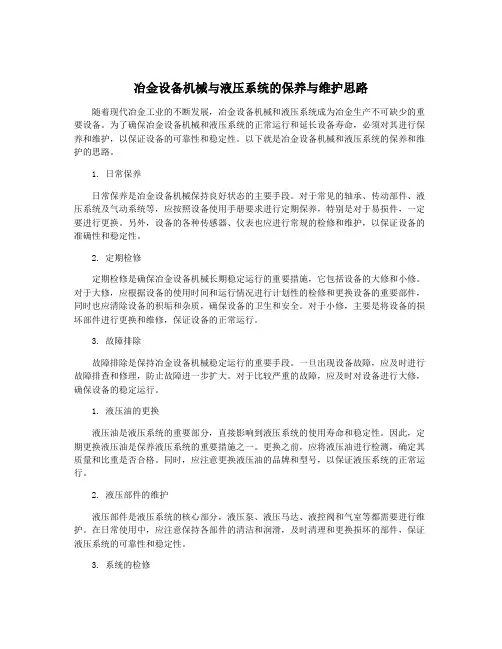 冶金设备机械与液压系统的保养与维护思路