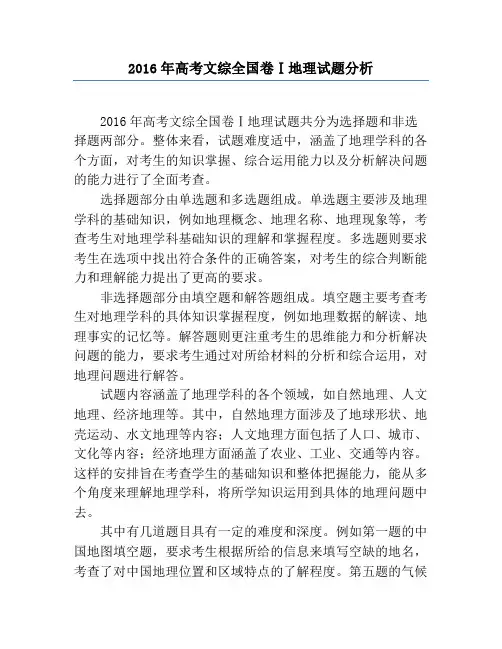 2016年高考文综全国卷Ⅰ地理试题分析
