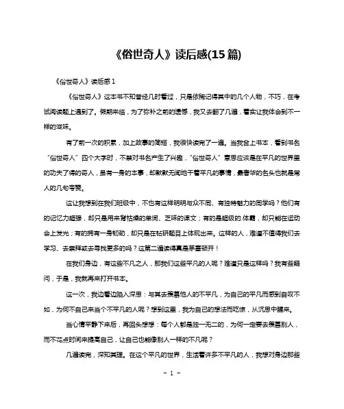 《俗世奇人》读后感(15篇)