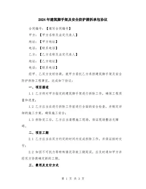 2024年建筑脚手架及安全防护撘拆承包协议