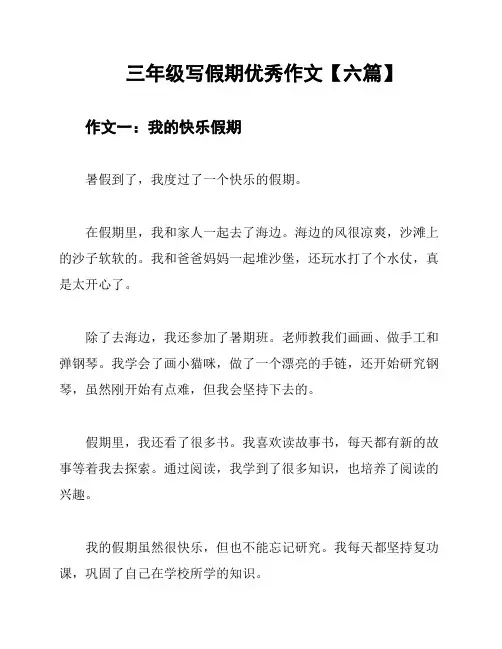 三年级写假期优秀作文【六篇】