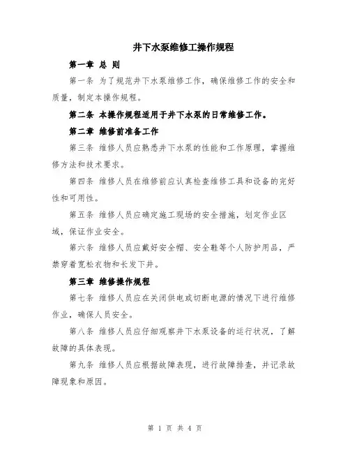 井下水泵维修工操作规程