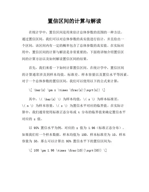 置信区间的计算与解读