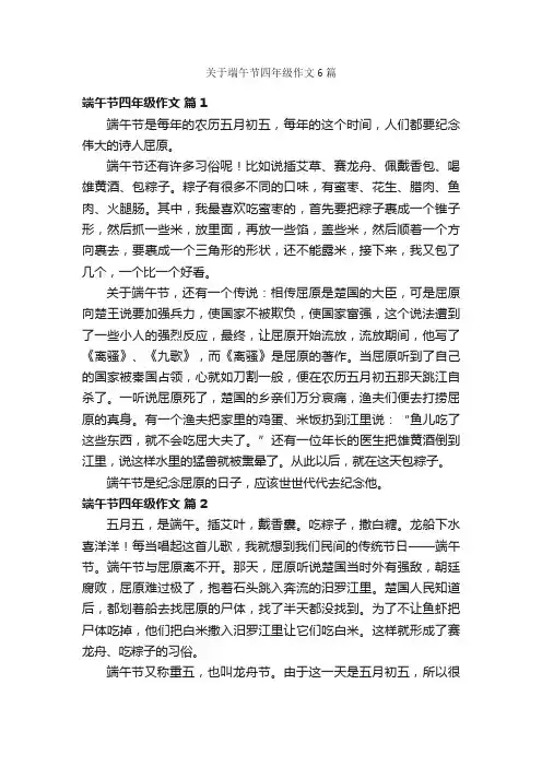关于端午节四年级作文6篇