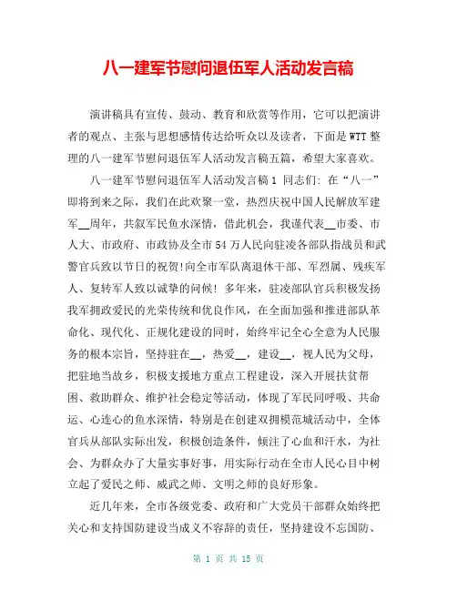 八一建军节慰问退伍军人活动发言稿