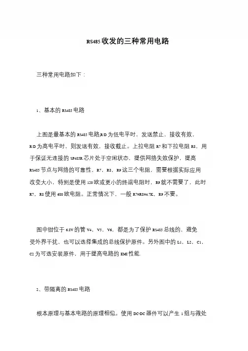 RS485收发的三种常用电路