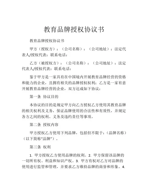 教育品牌授权协议书 (3)
