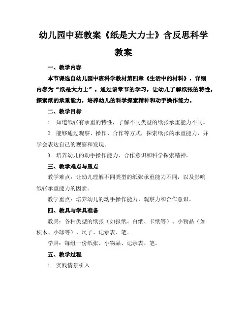 幼儿园中班教案《纸是大力士》含反思科学教案