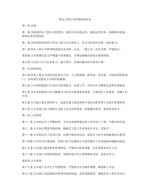 供水工程公司管理制度范本