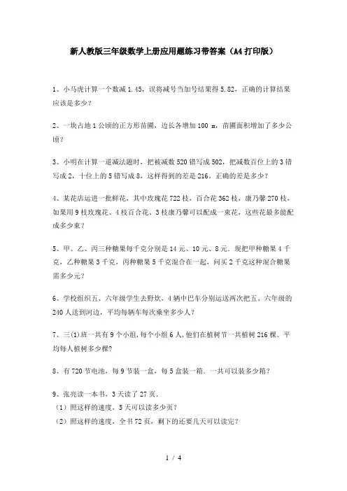 新人教版三年级数学上册应用题练习带答案(A4打印版)