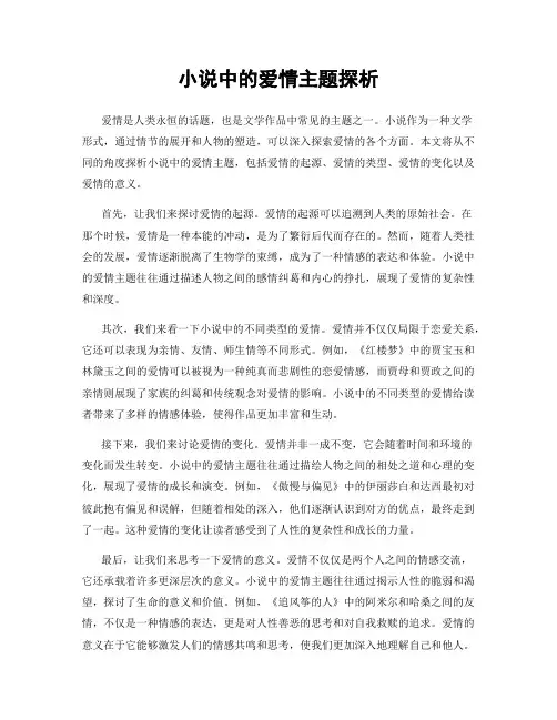 小说中的爱情主题探析