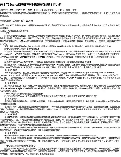关于VMware虚拟机三种网络模式的安全性分析