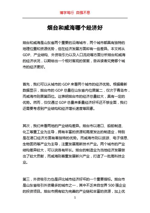 烟台和威海哪个经济好