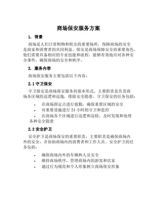 商场保安服务方案 (2)