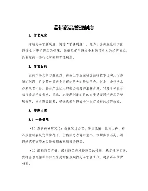 滞销药品管理制度