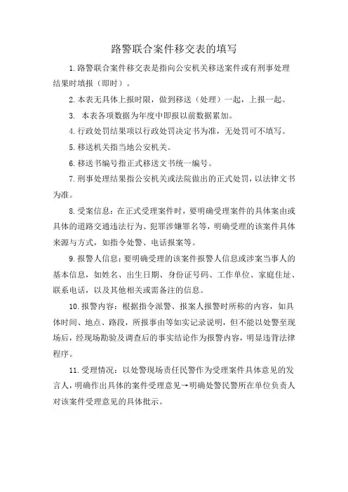 路警联合案件移交表的填写