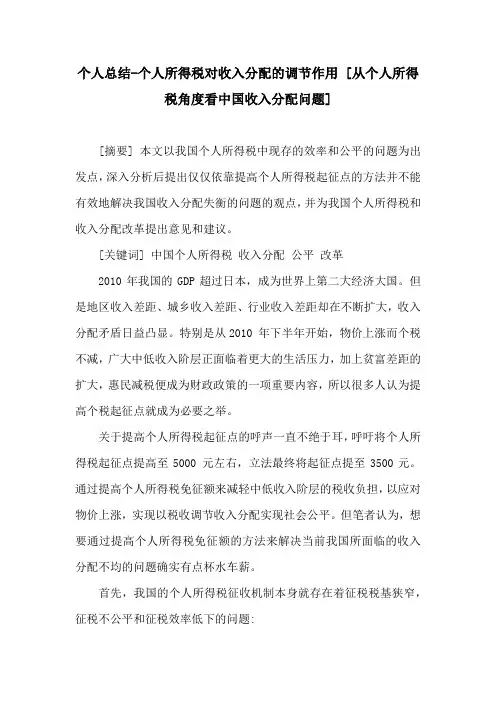 个人总结-个人所得税对收入分配的调节作用 [从个人所得税角度看中国收入分配问题] 