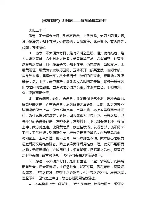 《伤寒悬解》太阳病——麻黄汤与禁忌症
