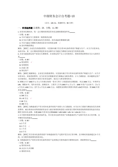中级财务会计自考题-18