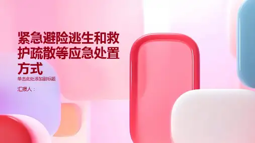 紧急避险逃生和救护疏散等应急处置方式