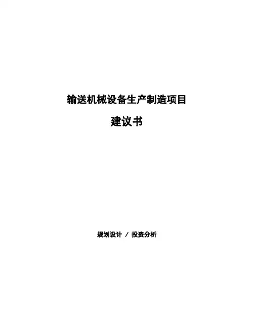 输送机械设备生产制造项目建议书