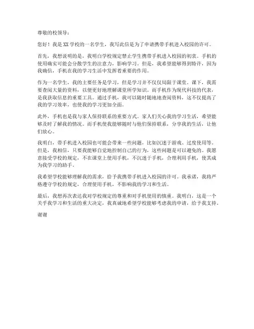 学生带手机进入校园申请书模板
