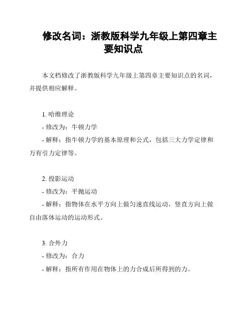修改名词：浙教版科学九年级上第四章主要知识点
