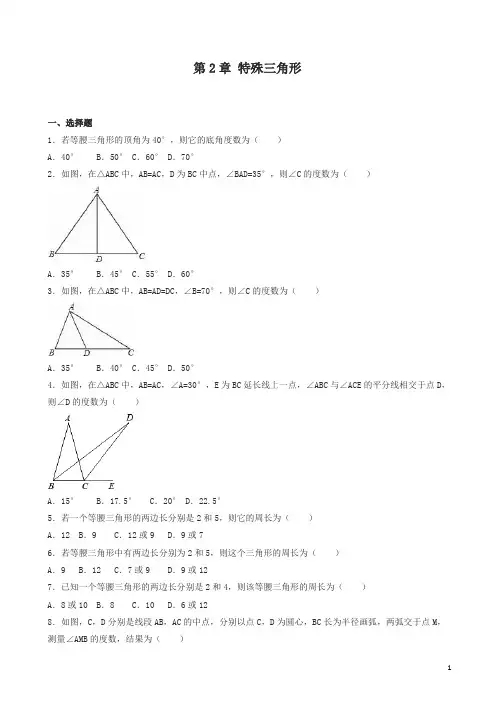[精品]浙教版八年级数学上《第2章特殊三角形》单元测试有答案