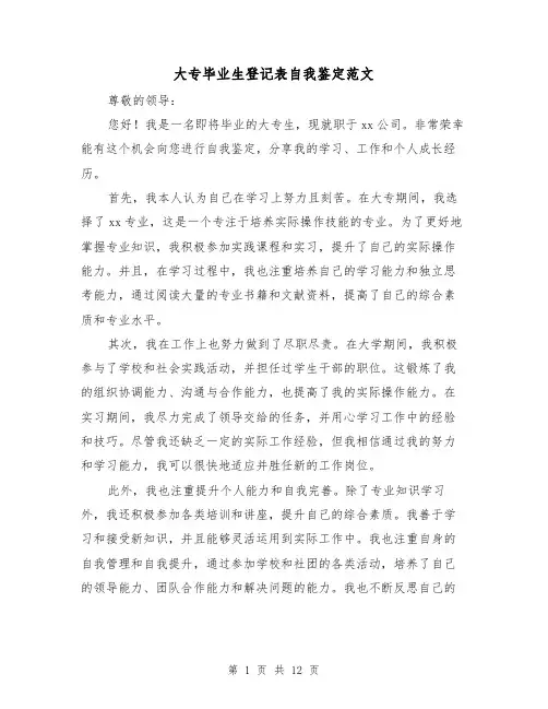 大专毕业生登记表自我鉴定范文(八篇)