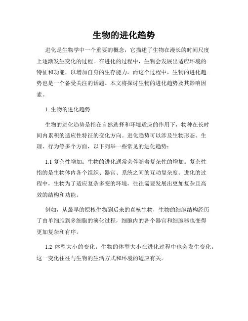 生物的进化趋势