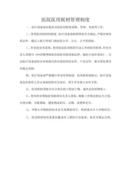 医院医用耗材管理制度