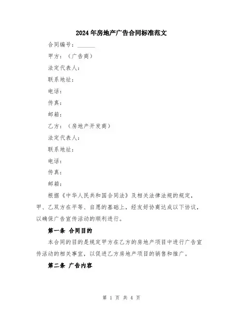 2024年房地产广告合同标准范文