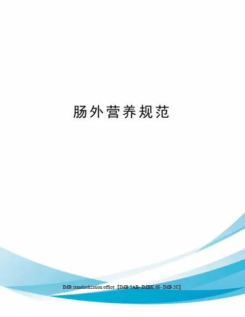肠外营养规范