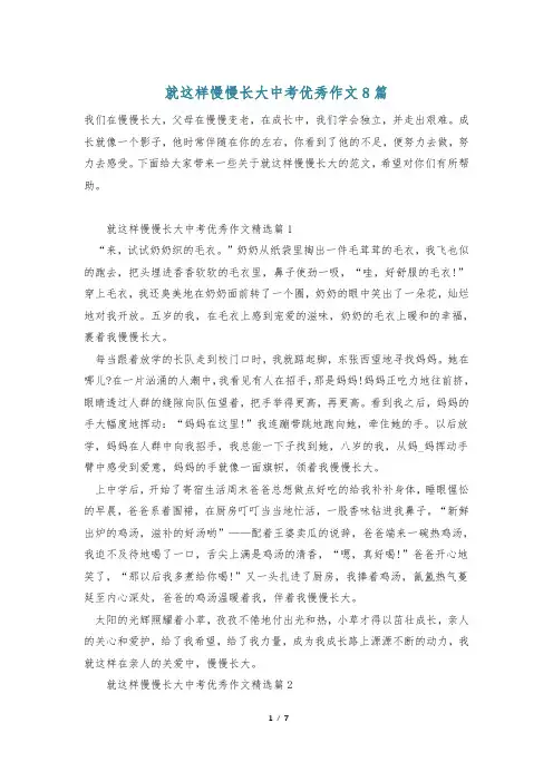 就这样慢慢长大中考优秀作文8篇