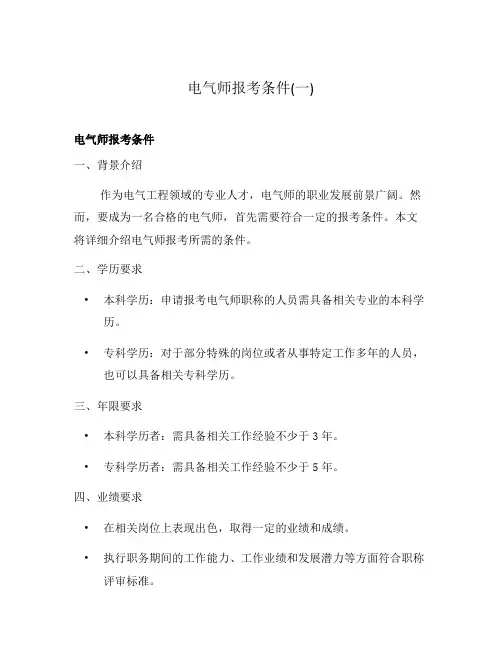 电气师报考条件(一)
