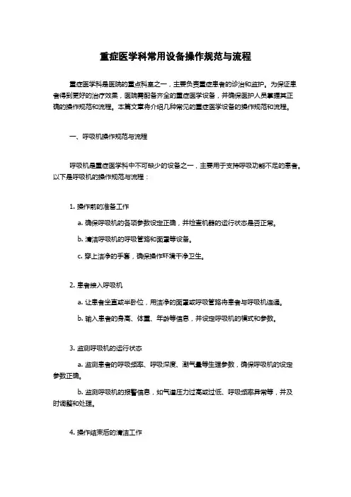 重症医学科常用设备操作规范与流程