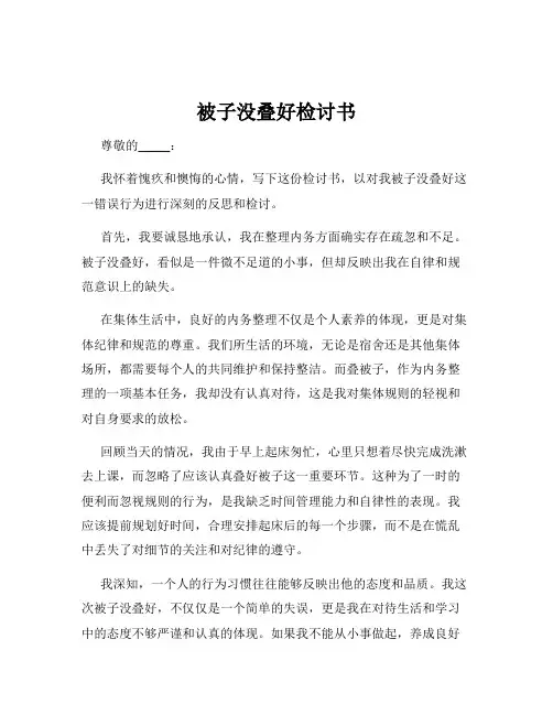 被子没叠好检讨书