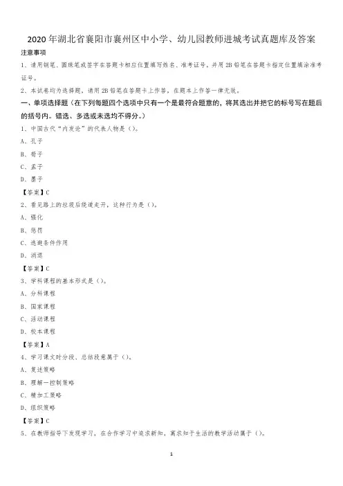 2020年湖北省襄阳市襄州区中小学、幼儿园教师进城考试真题库及答案