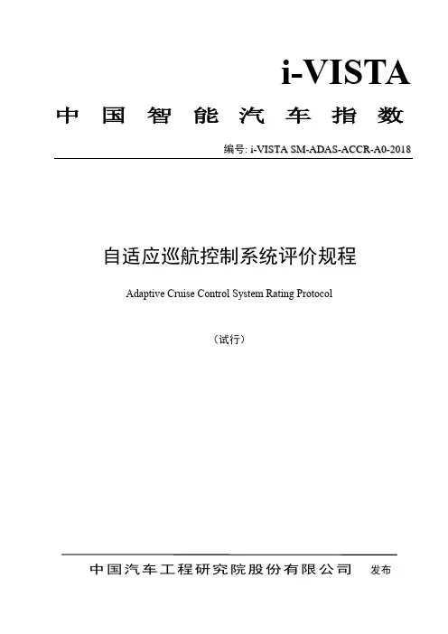 02自适应巡航控制系统评价规程i-VISTA SM-ADAS-ACCR-A0-2018