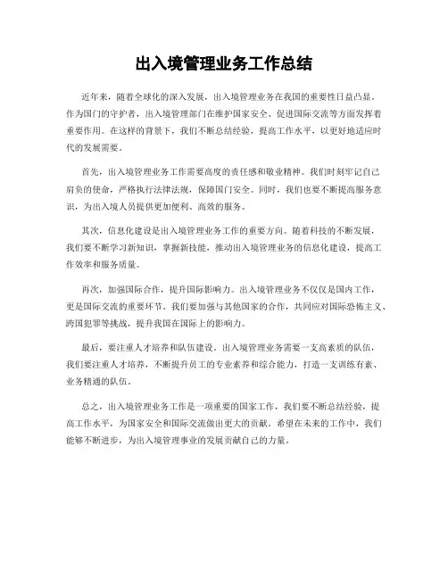 出入境管理业务工作总结