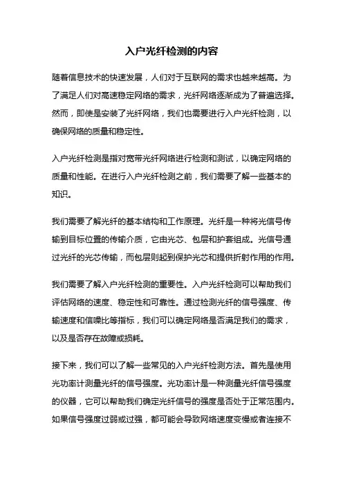 入户光纤检测的内容