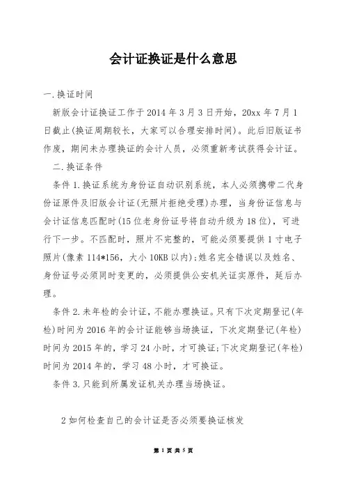 会计证换证是什么意思