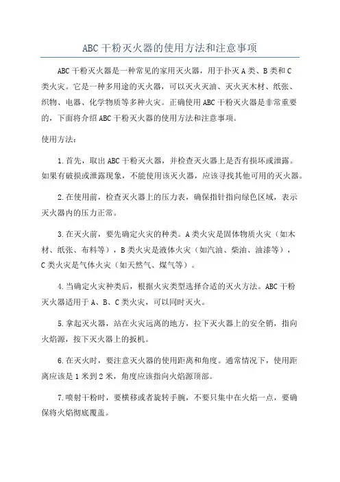 ABC干粉灭火器的使用方法和注意事项