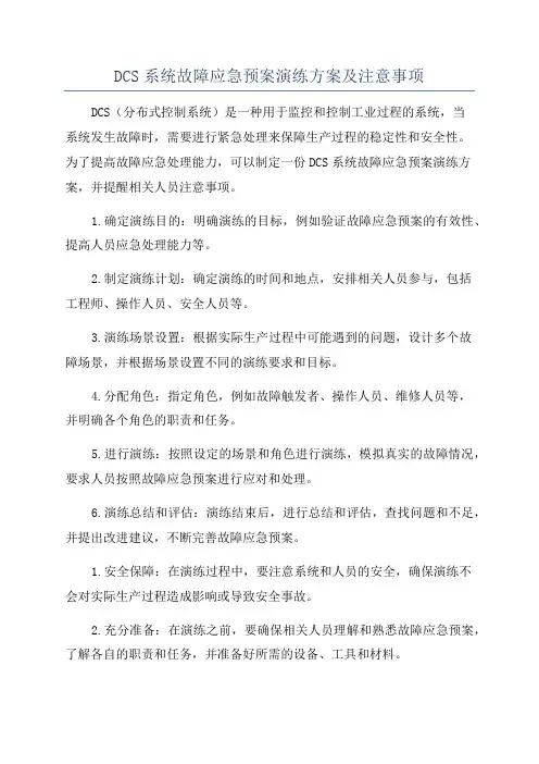 DCS系统故障应急预案演练方案及注意事项