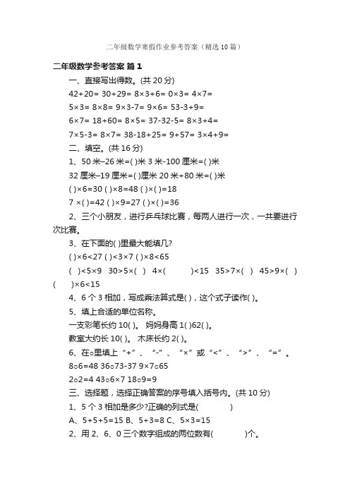 二年级数学寒假作业参考答案（精选10篇）