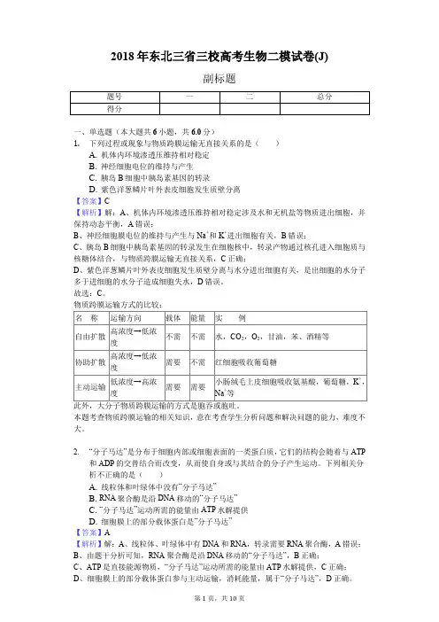 2018年东北三省三校高考生物二模试卷(J)